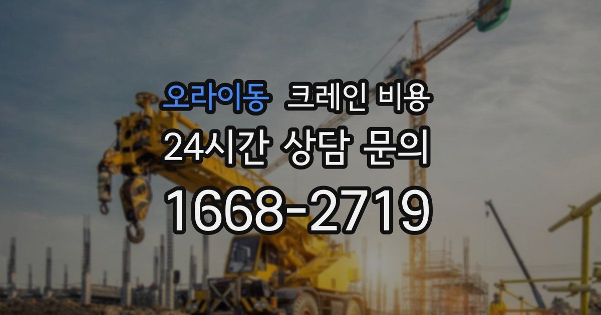 오라이동 크레인 비용