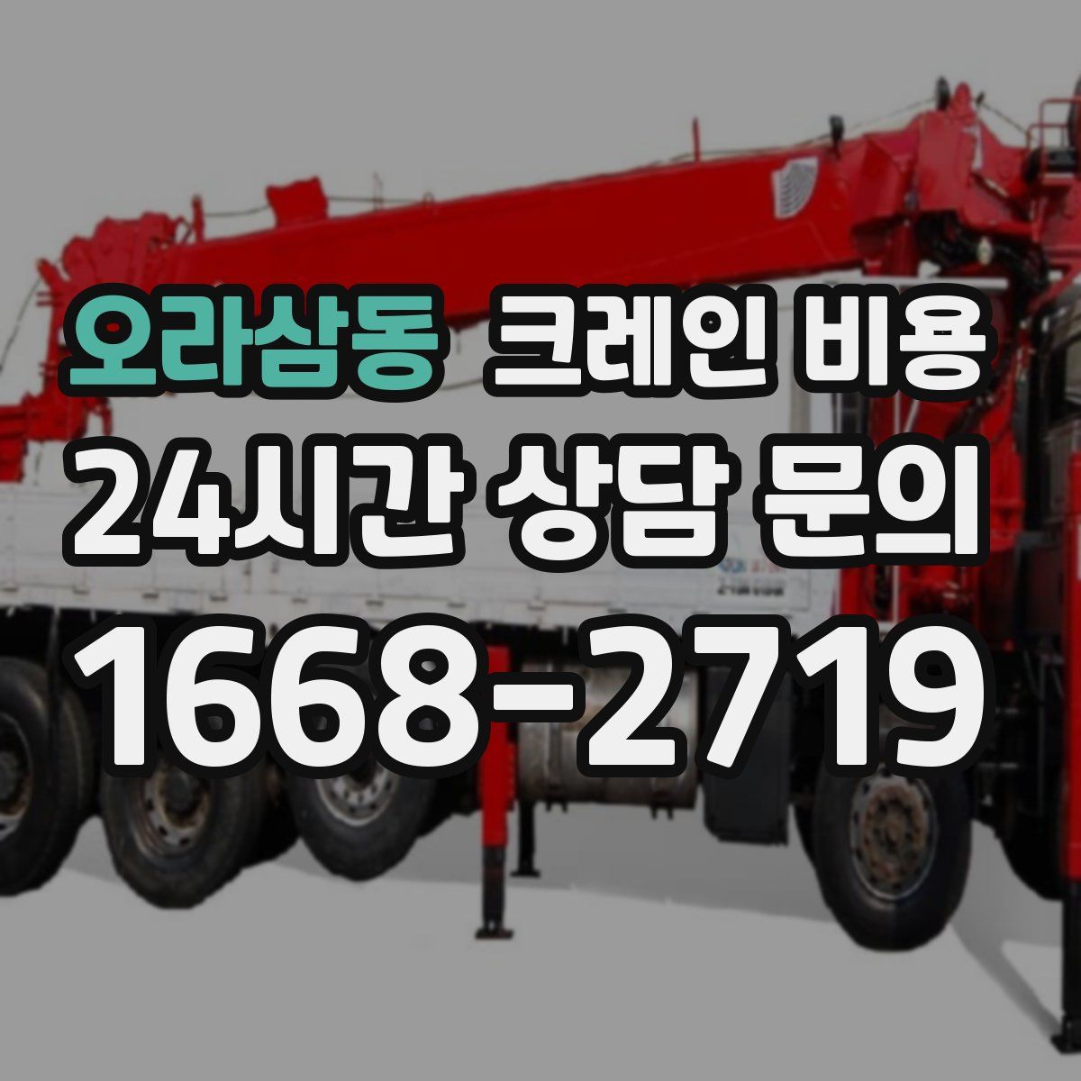 오라삼동 크레인 비용