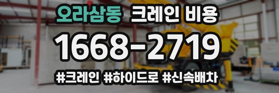 오라삼동 크레인 비용