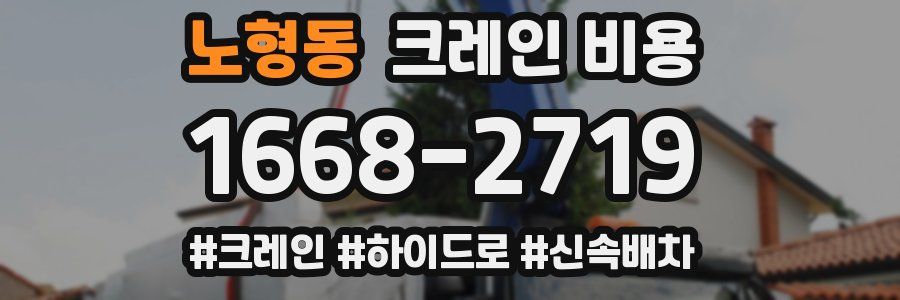 노형동 크레인 비용