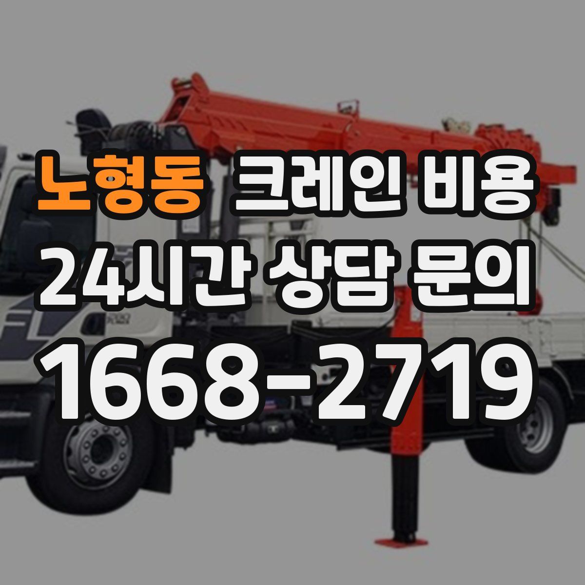 노형동 크레인 비용