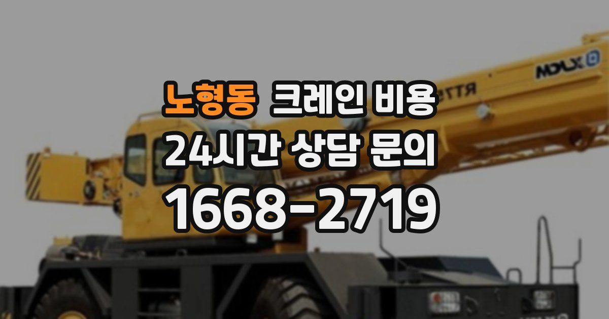 노형동 크레인 비용
