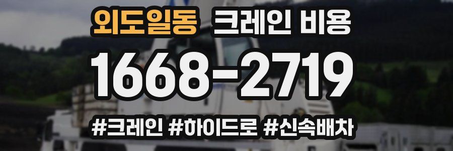 외도일동 크레인 비용