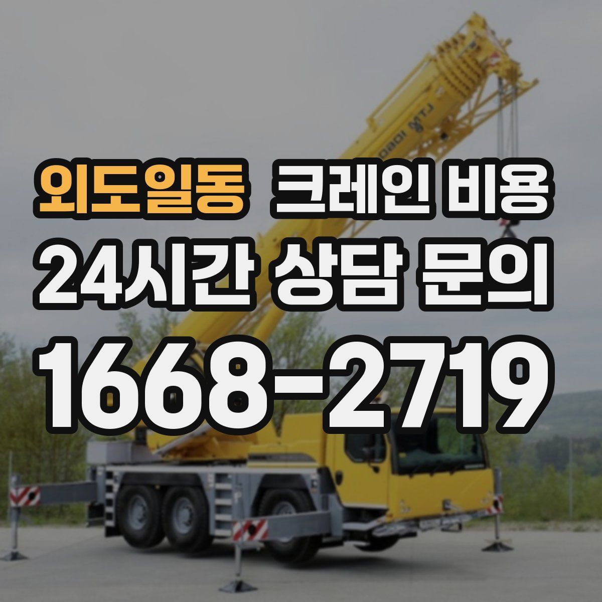 외도일동 크레인 비용