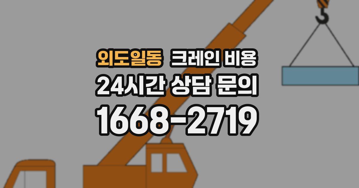 외도일동 크레인 비용