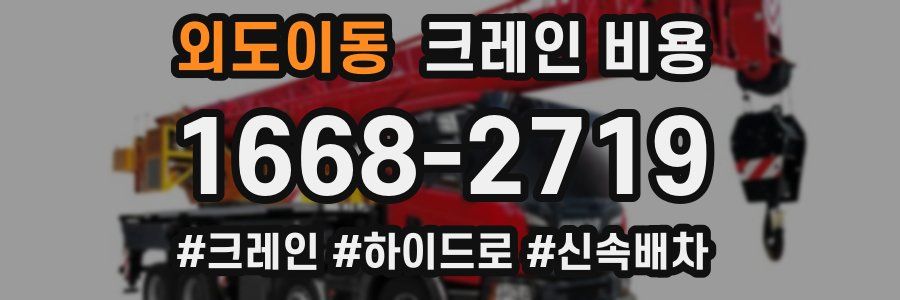 외도이동 크레인 비용