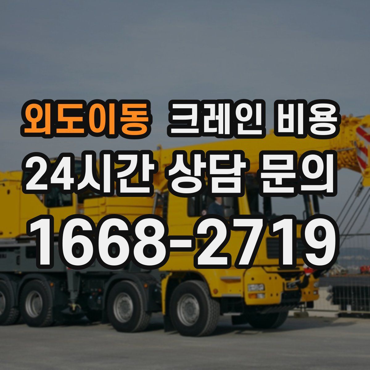 외도이동 크레인 비용