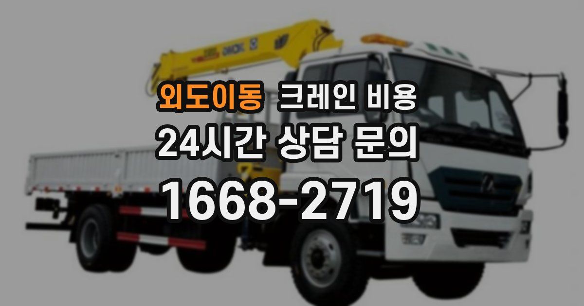 외도이동 크레인 비용