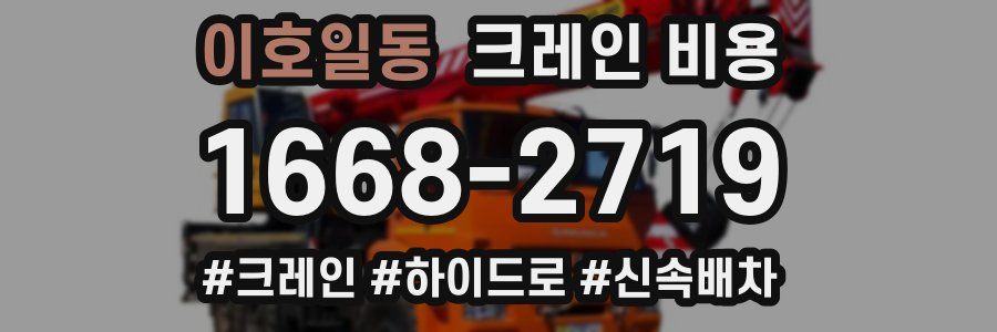 이호일동 크레인 비용