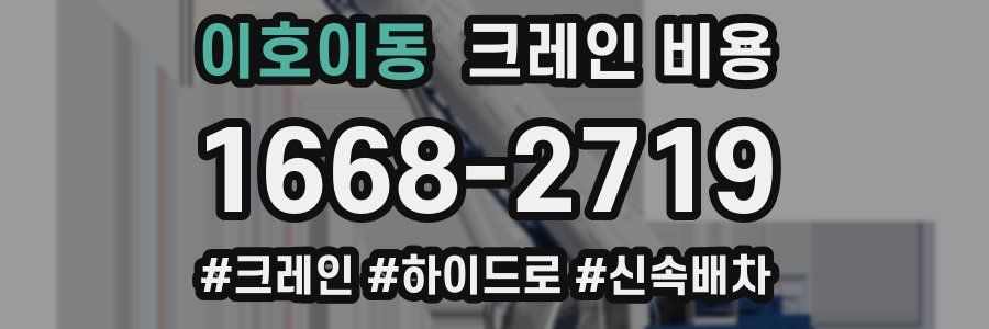 이호이동 크레인 비용