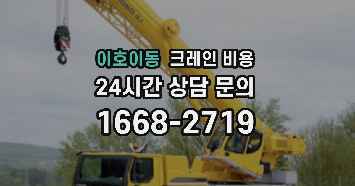 이호이동 크레인 비용