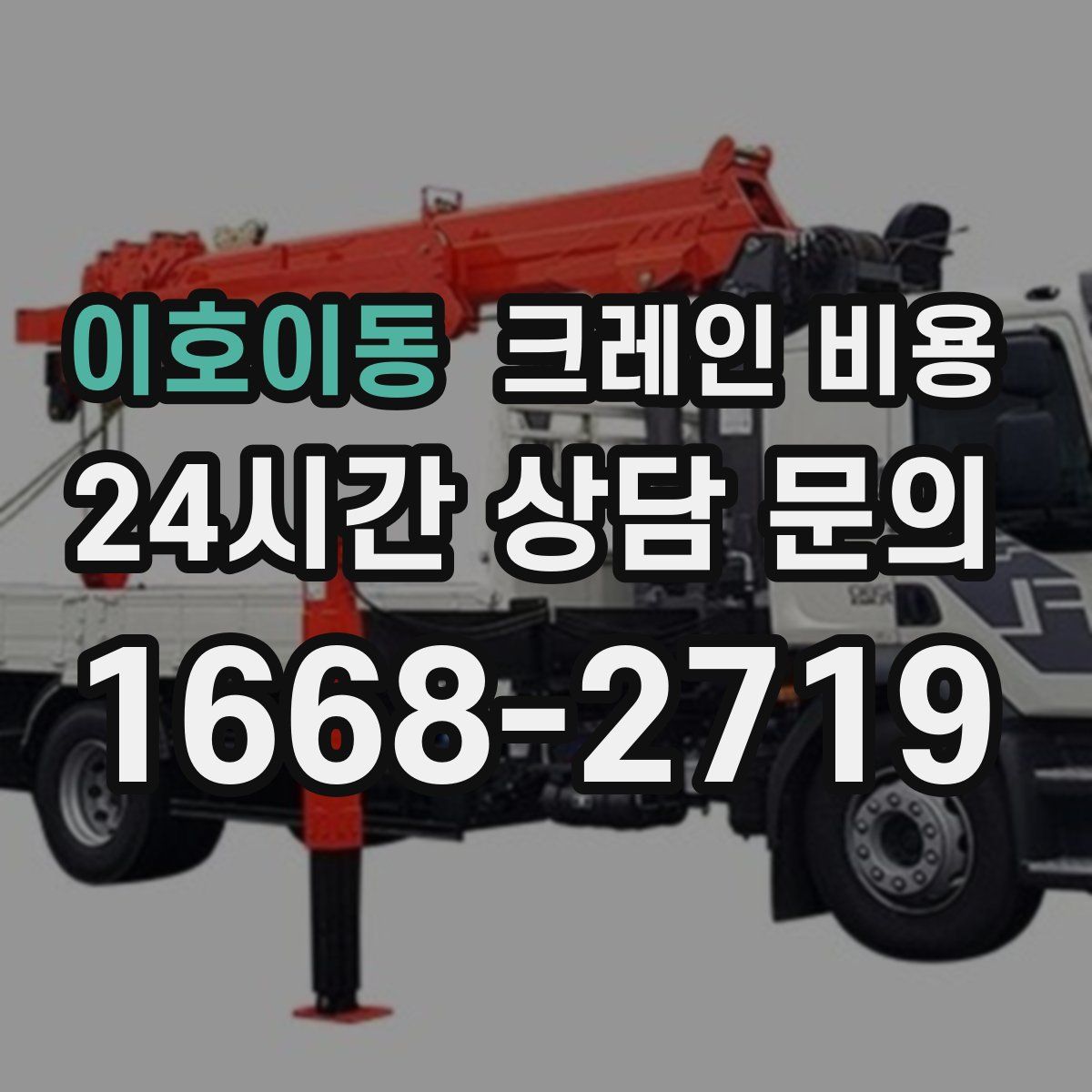 이호이동 크레인 비용