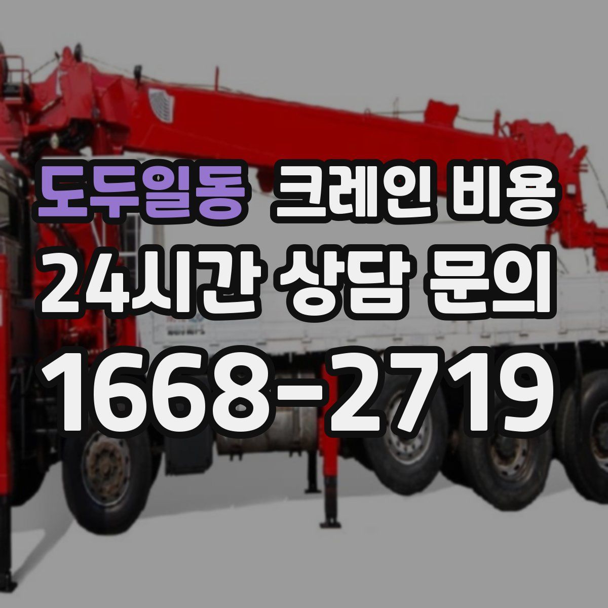 도두일동 크레인 비용