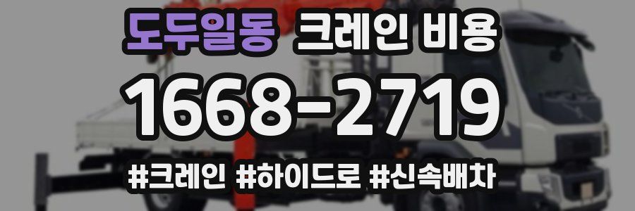도두일동 크레인 비용