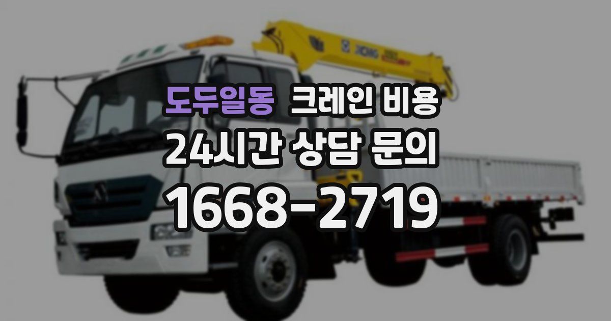 도두일동 크레인 비용