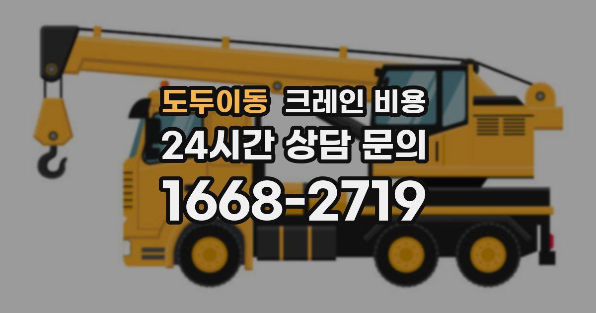 도두이동 크레인 비용