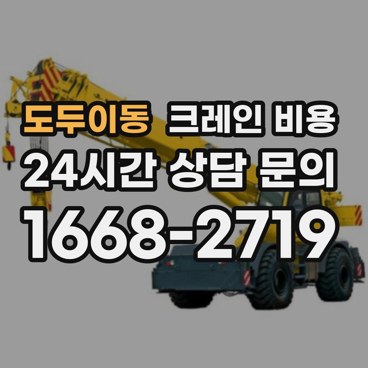 도두이동 크레인 비용