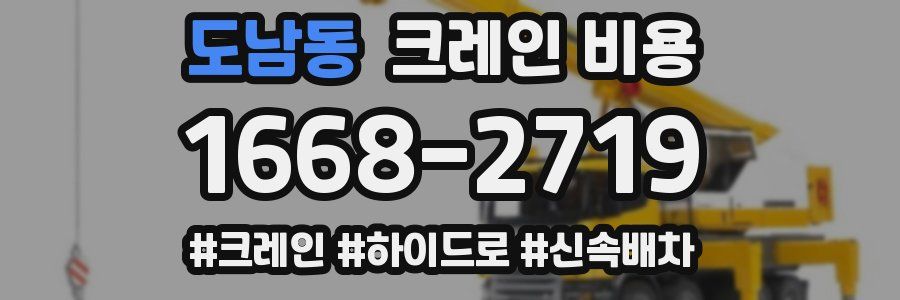 도남동 크레인 비용