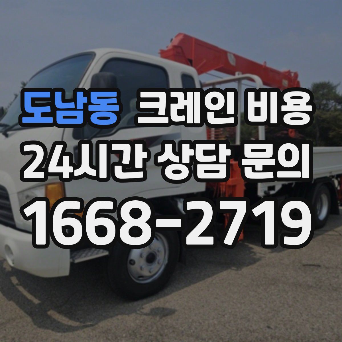 도남동 크레인 비용
