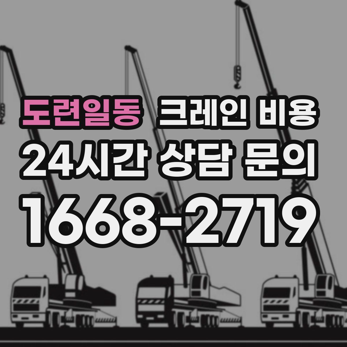 도련일동 크레인 비용