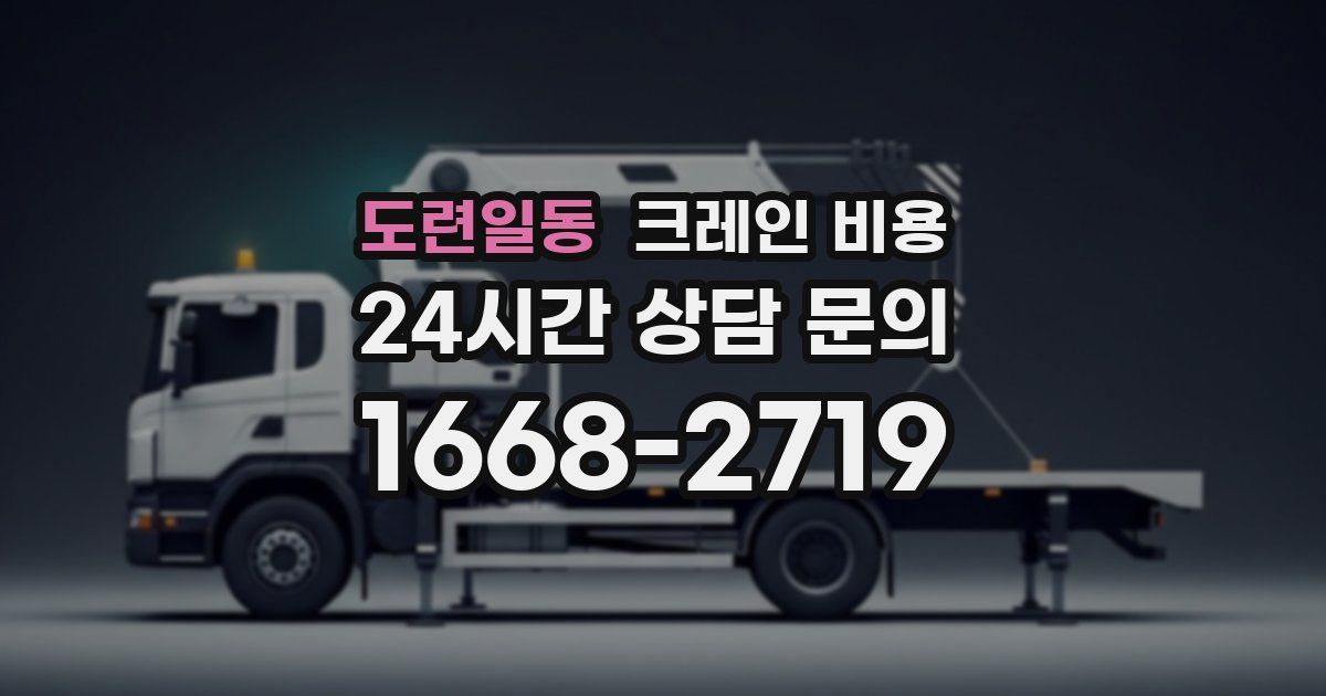 도련일동 크레인 비용