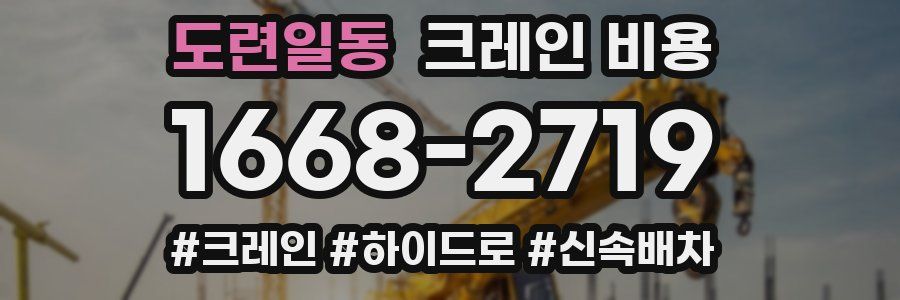 도련일동 크레인 비용