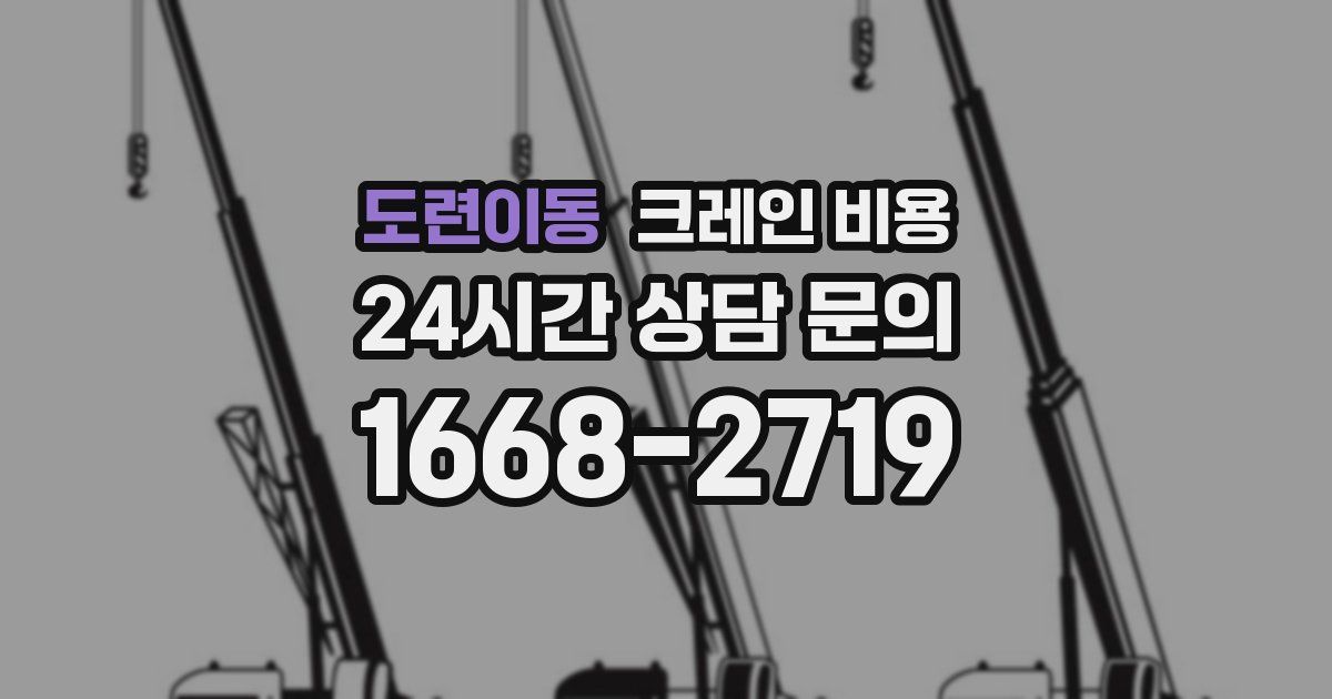 도련이동 크레인 비용