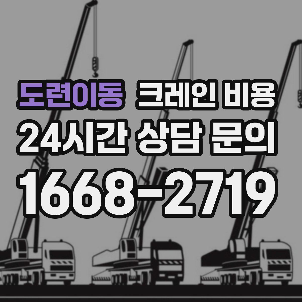 도련이동 크레인 비용