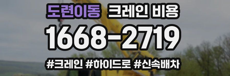 도련이동 크레인 비용