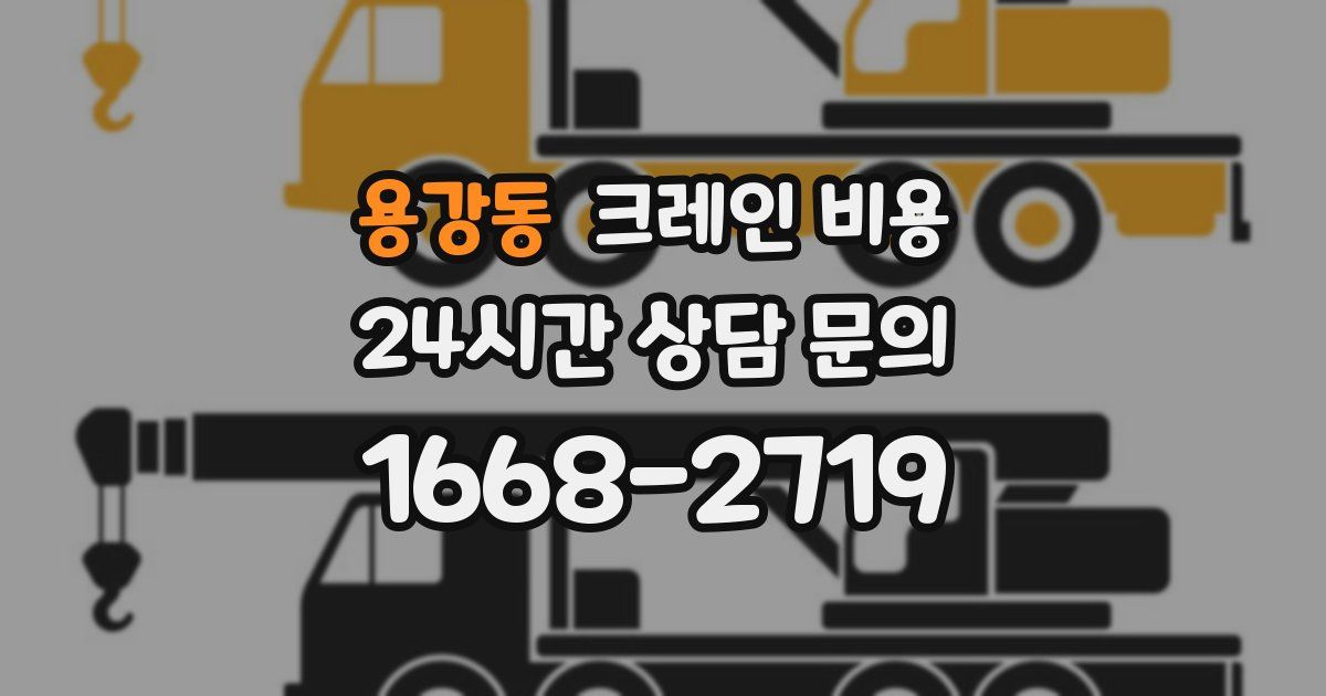 용강동 크레인 비용