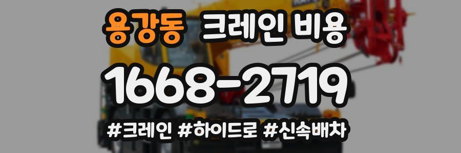 용강동 크레인 비용
