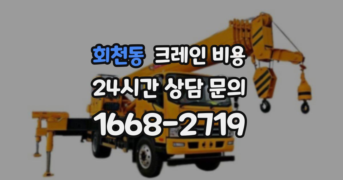 회천동 크레인 비용