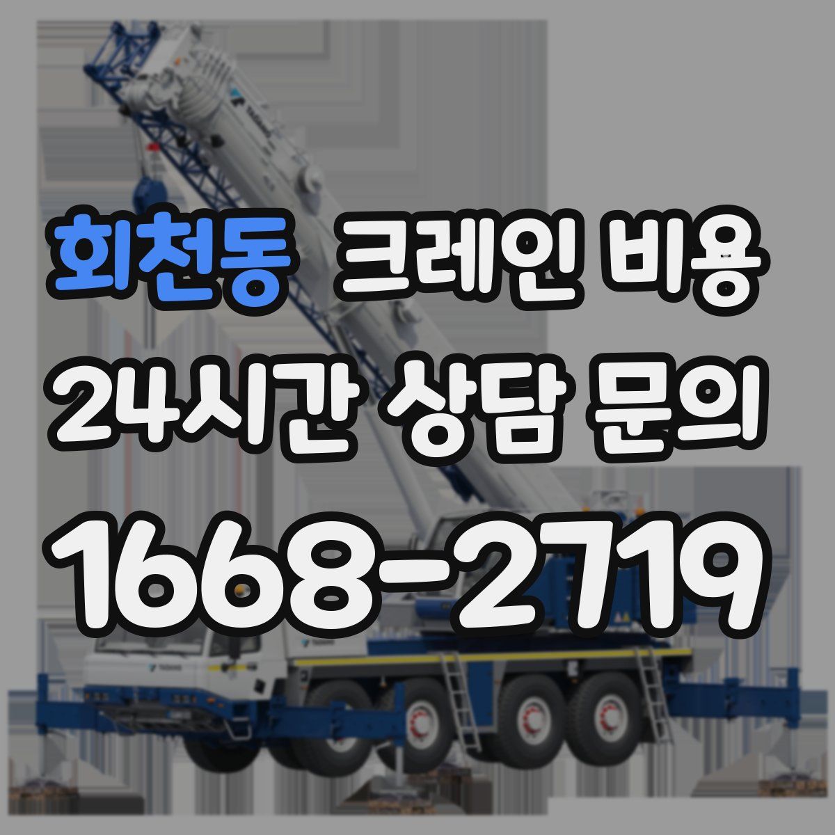 회천동 크레인 비용