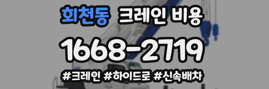 회천동 크레인 비용