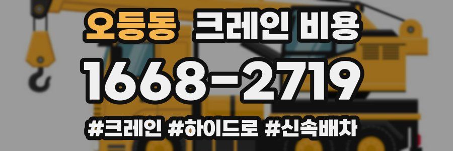 오등동 크레인 비용