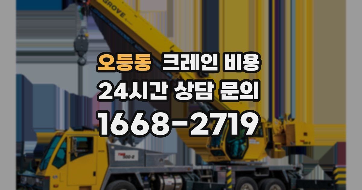 오등동 크레인 비용