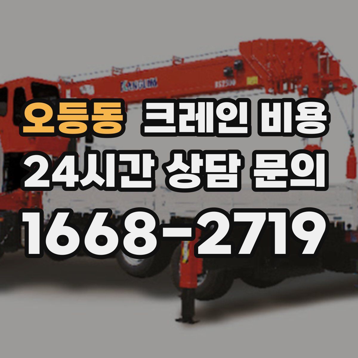 오등동 크레인 비용