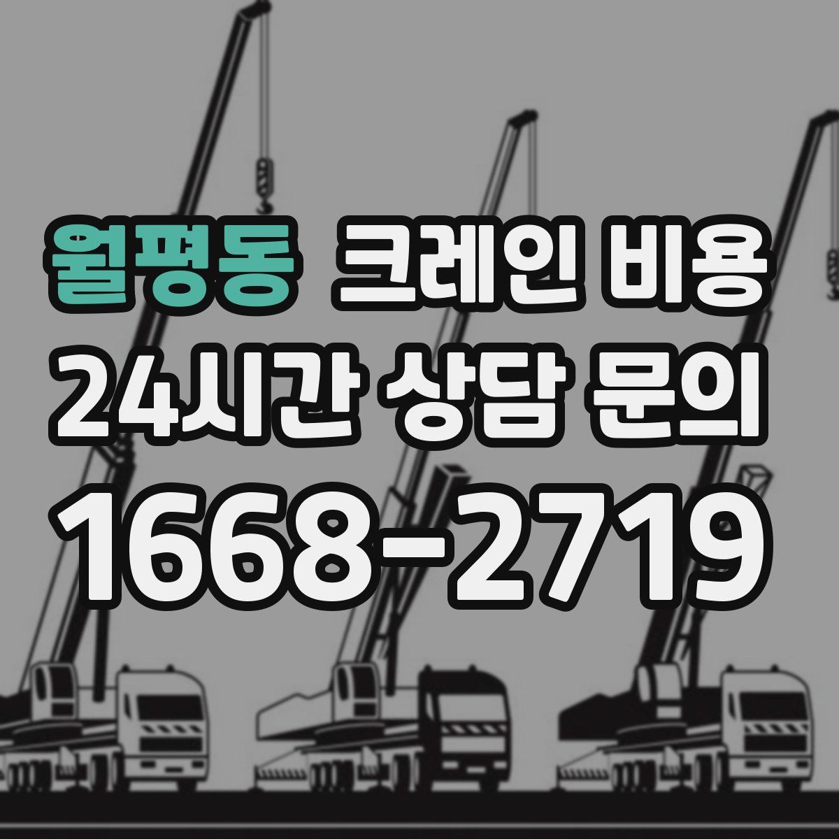월평동 크레인 비용