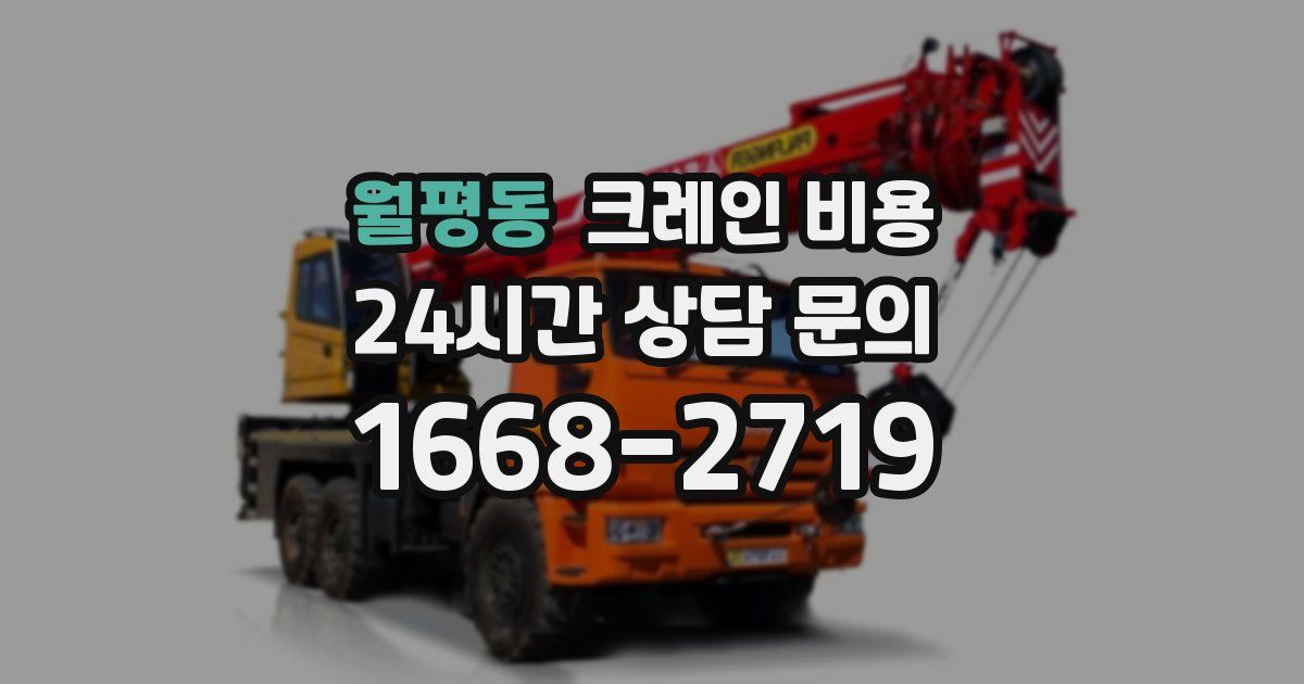 월평동 크레인 비용