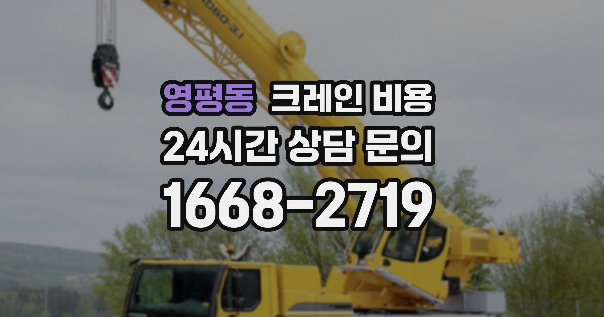 영평동 크레인 비용