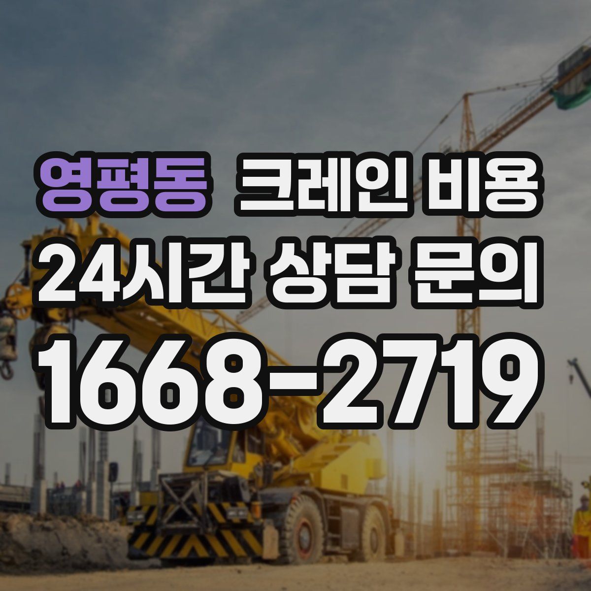 영평동 크레인 비용