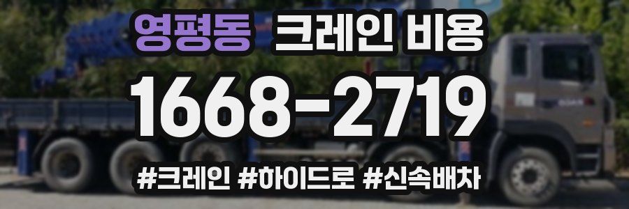 영평동 크레인 비용