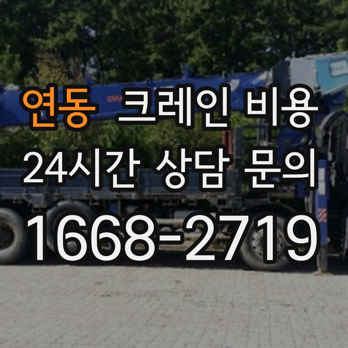 연동 크레인 비용