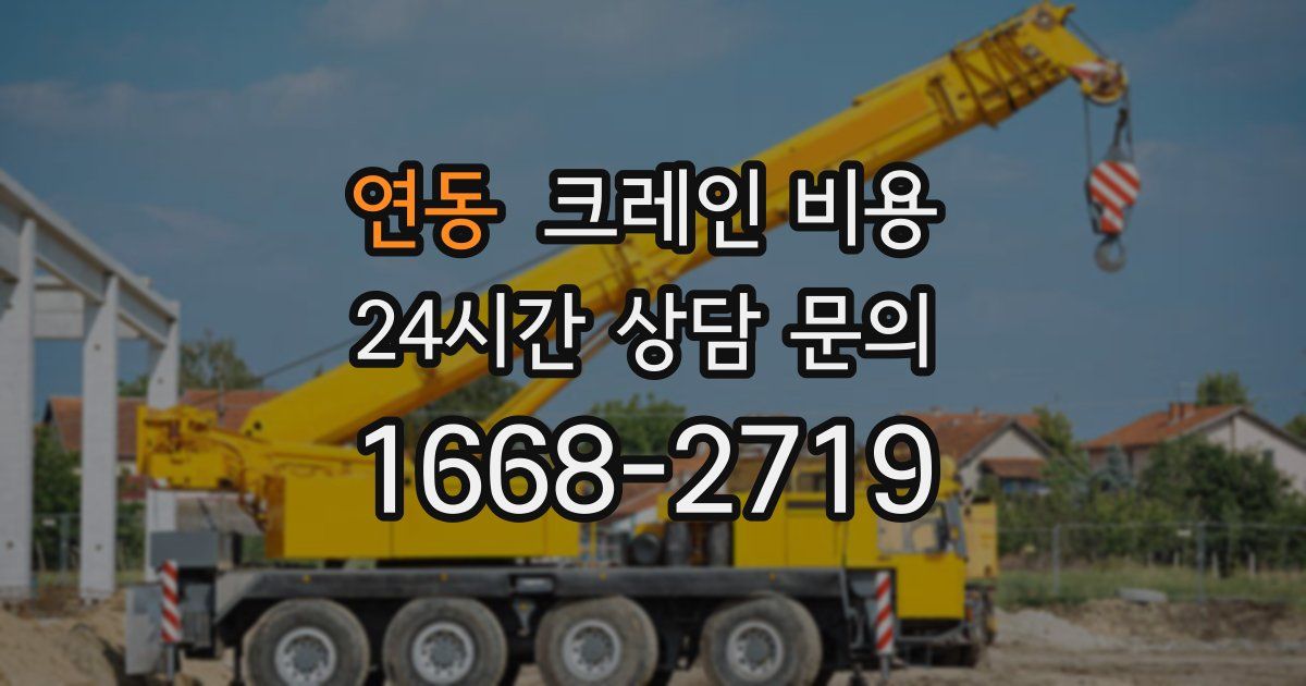 연동 크레인 비용