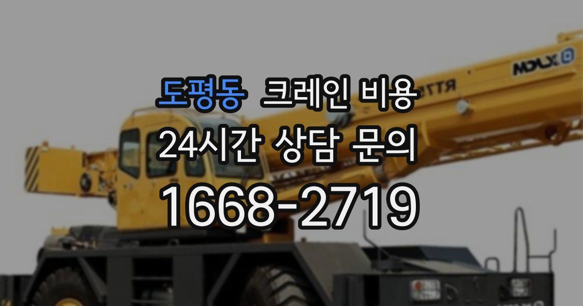 도평동 크레인 비용