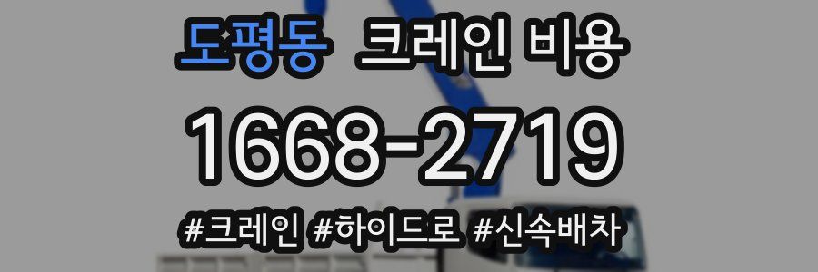 도평동 크레인 비용