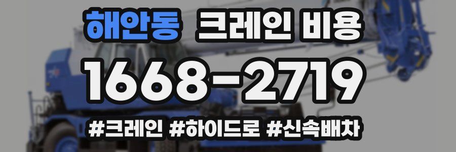 해안동 크레인 비용