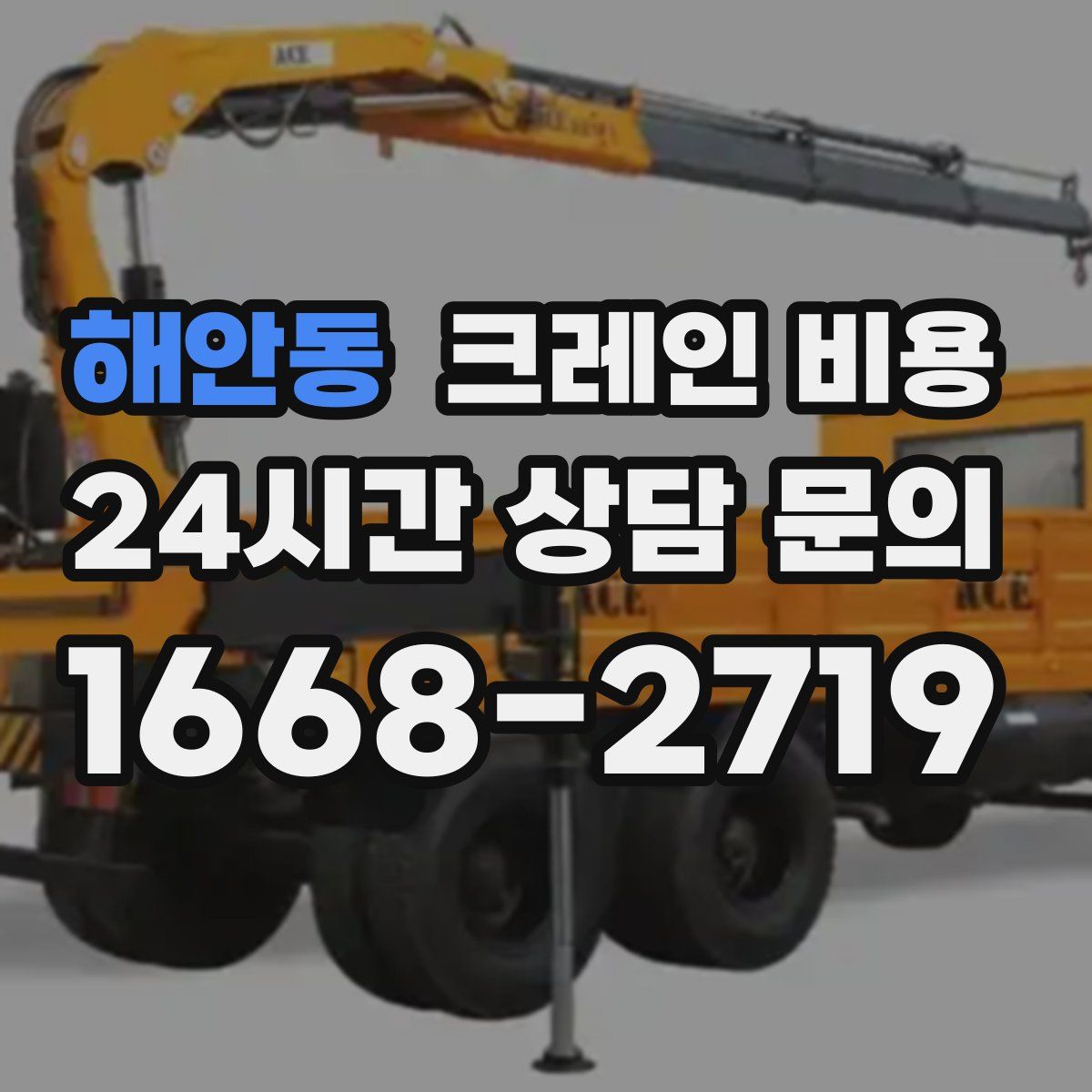 해안동 크레인 비용