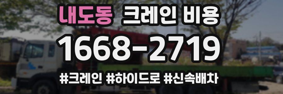 내도동 크레인 비용