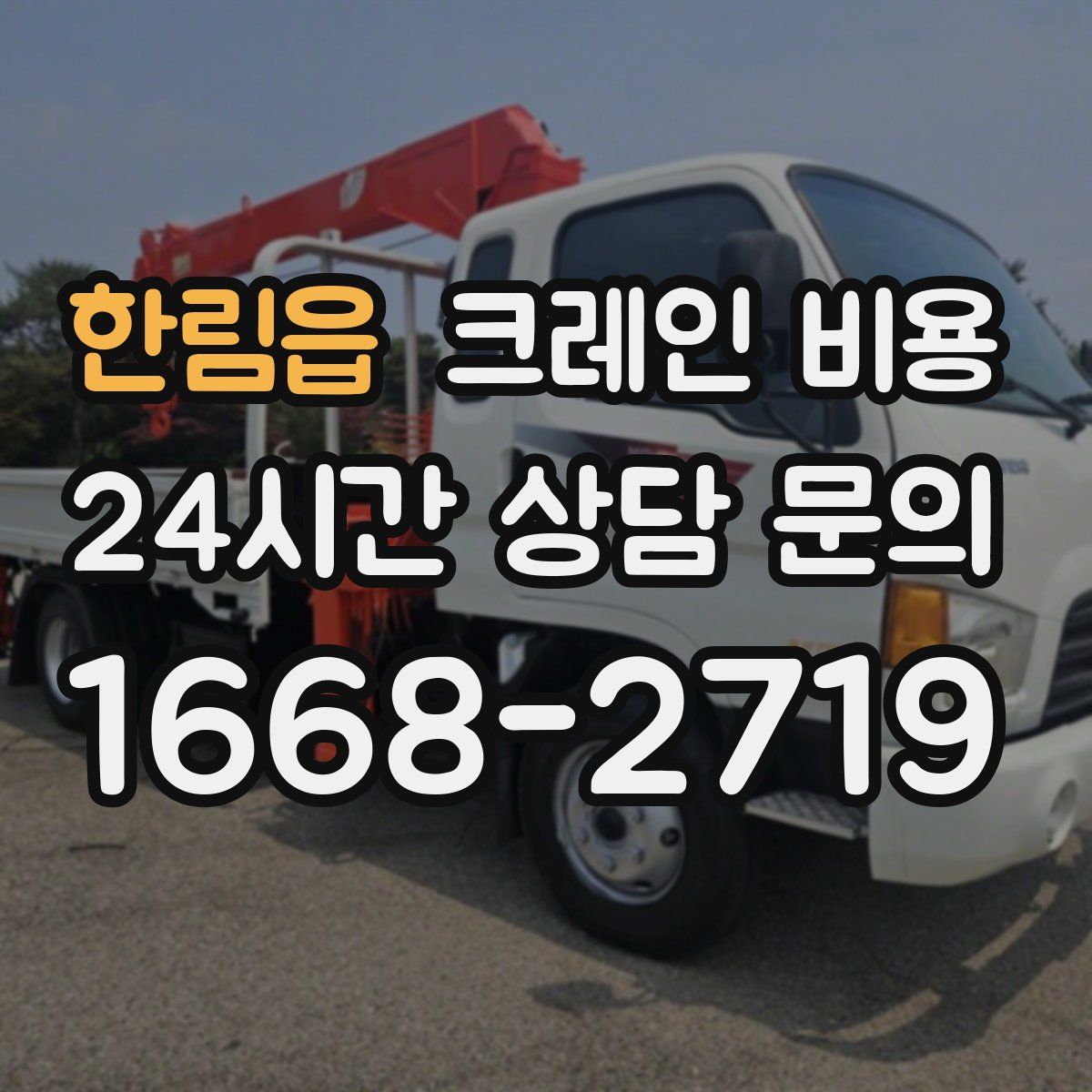 한림읍 크레인 비용